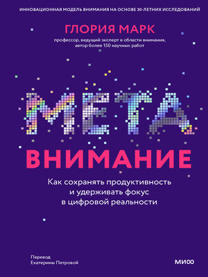 cover image of Метавнимание. Как сохранять продуктивность и удерживать фокус в цифровой реальности